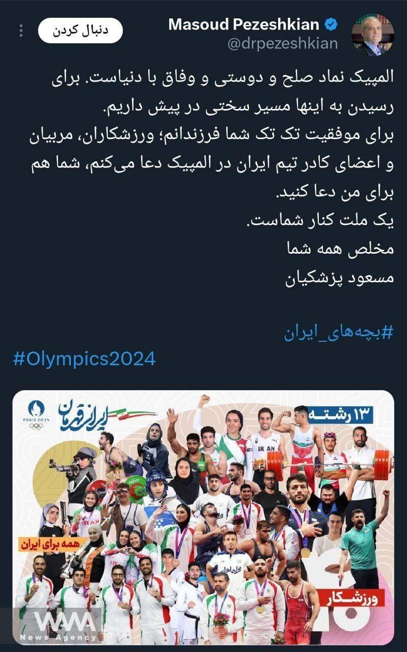 WANA - Massoud Pezeshkian's messege to the Iranian sports delegation at the Paris Olympics