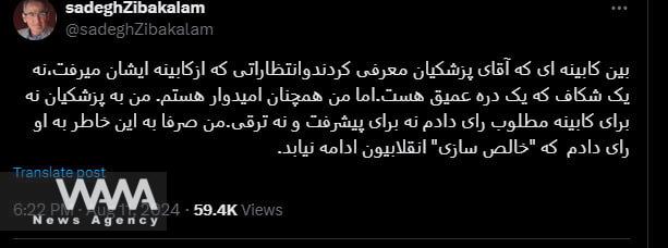 Sadegh Zibakalam, a university professor and critic of the government, strongly criticized the composition of the cabinet on his X page, stating that there is a deep chasm between expectations and the reality of the cabinet / WANA News Agency